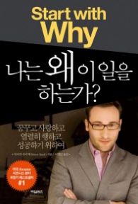 나는 왜 이 일을 하는가 - 꿈꾸고 사랑하고 열렬히 행하고 성공하기 위하여